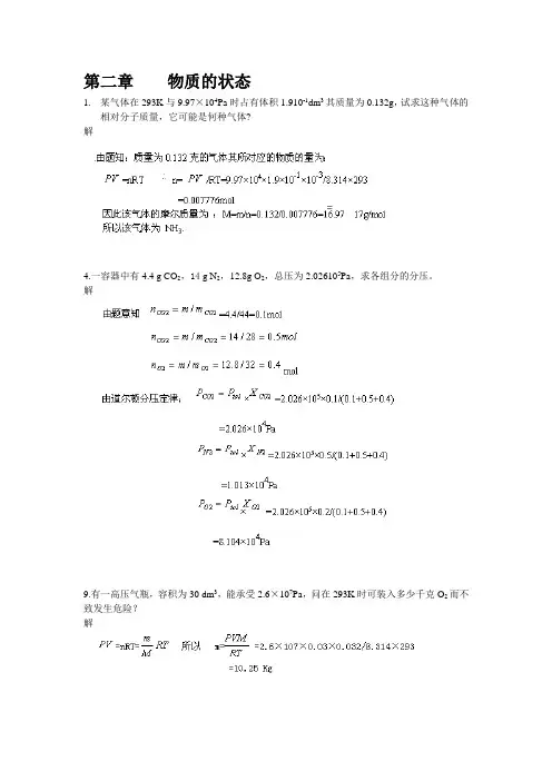 (上册)课后武大无机化学习题答案