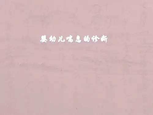 婴幼儿喘息的诊治-