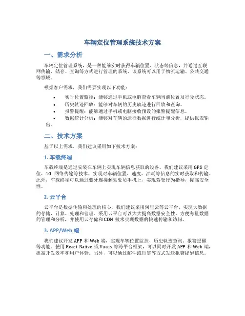 车辆定位管理系统技术方案