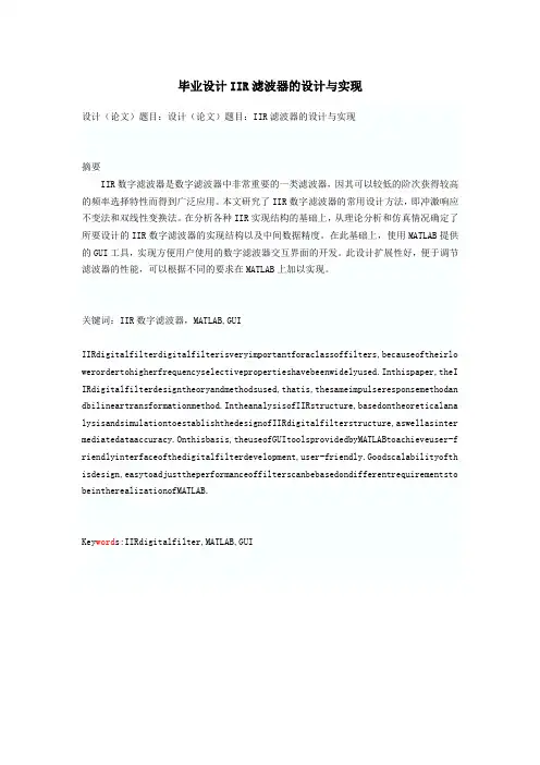 毕业设计IIR滤波器的设计与实现