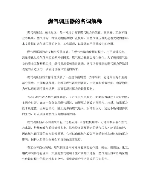 燃气调压器的名词解释