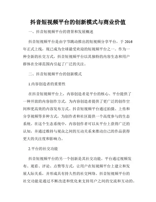 抖音短视频平台的创新模式与商业价值