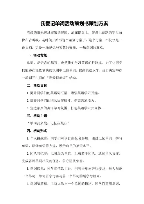 我爱记单词活动策划书策划方案