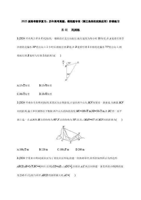 2025 届高考数学复习：历年高考真题、模拟题专项(解三角形的实际应用)阶梯练习 (附答案)