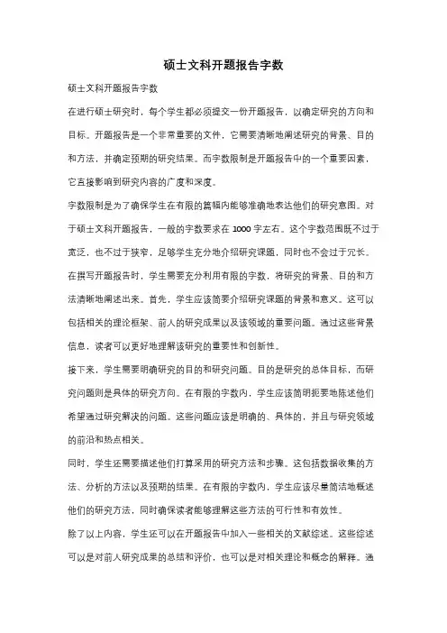 硕士文科开题报告字数