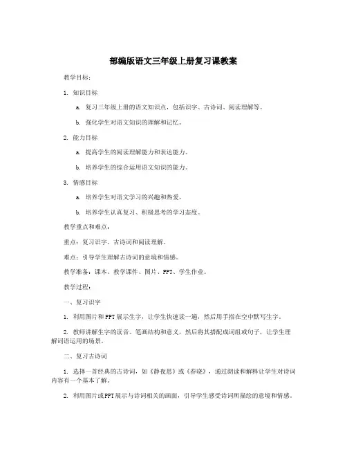 部编版语文三年级上册复习课教案