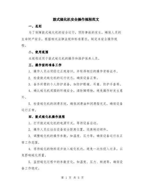 鼓式硫化机安全操作规程范文（二篇）