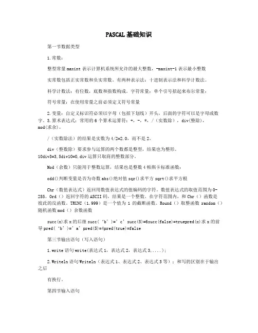 PASCAL基础知识