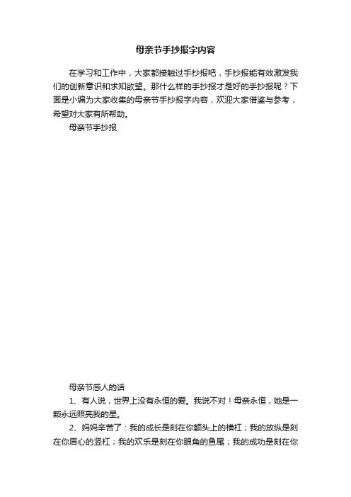 母亲节手抄报字内容