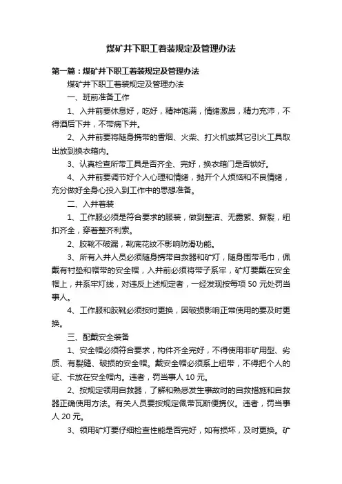 煤矿井下职工着装规定及管理办法