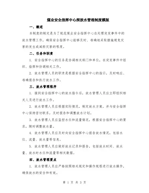 煤业安全指挥中心探放水管理制度模版