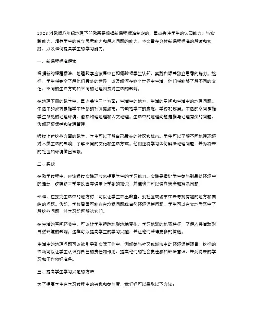 2023湘教版八年级地理下册教案：新课程标准解读与实践