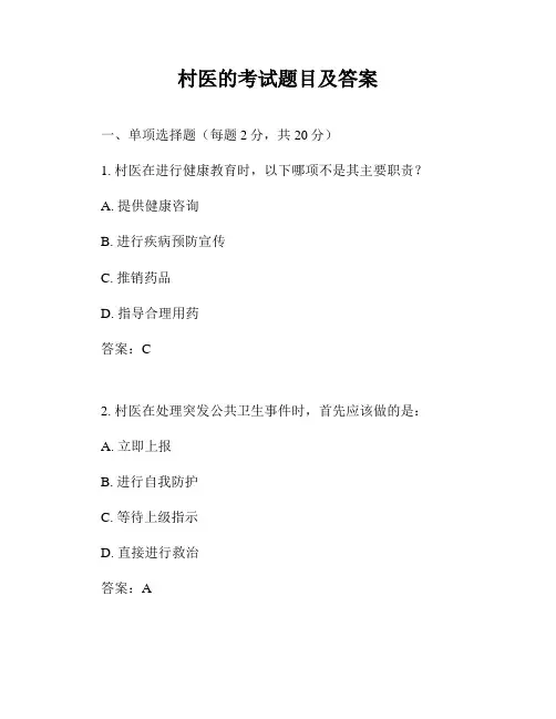 村医的考试题目及答案
