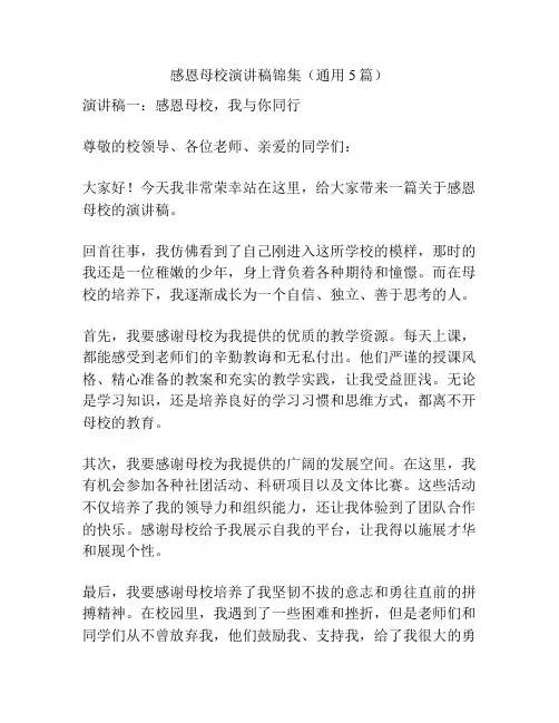 感恩母校演讲稿锦集(通用5篇)