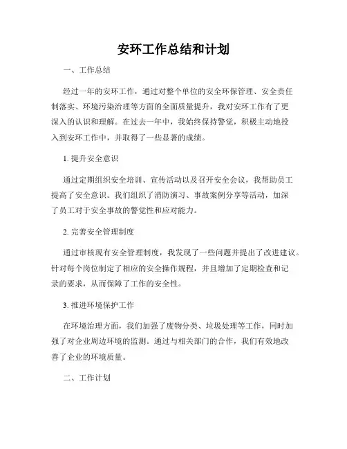 安环工作总结和计划