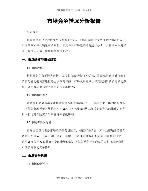 市场竞争情况分析报告