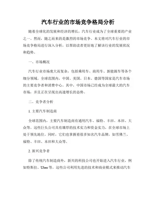 汽车行业的市场竞争格局分析
