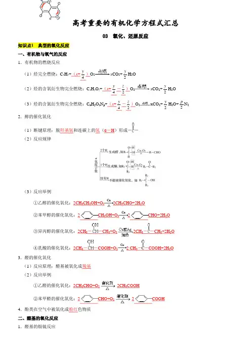 高考重要的有机化学方程式汇总 03  氧化、还原反应