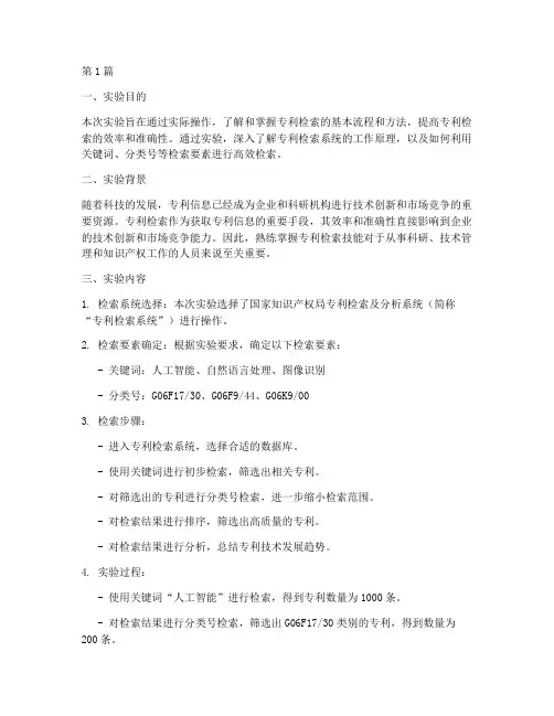 专利检索的实验报告(3篇)