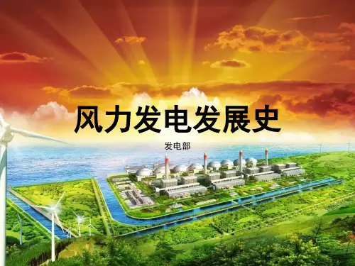 风力发电发展史