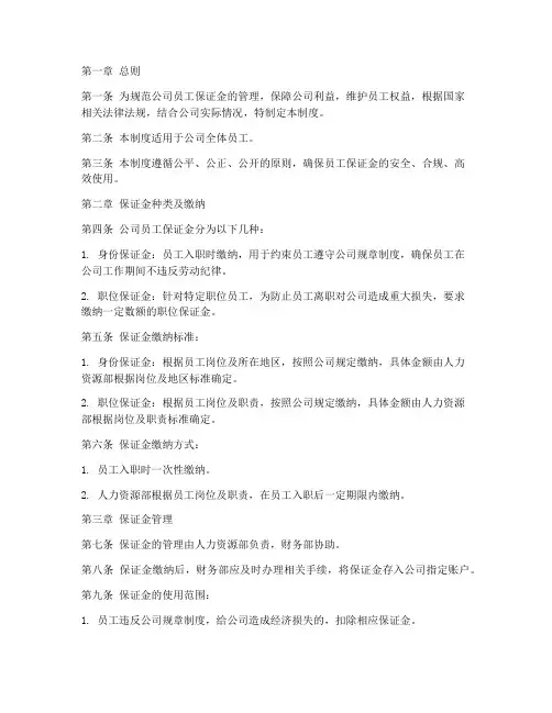 公司员工保证金的管理制度