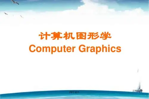 计算机图形学第一章基本知识  ppt课件