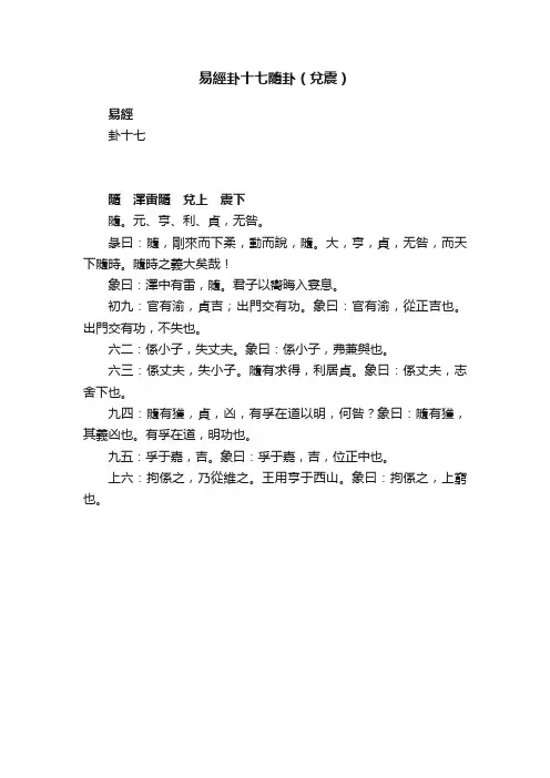 ?易經卦十七隨卦（兌震）