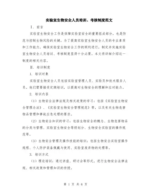 实验室生物安全人员培训、考核制度范文（二篇）