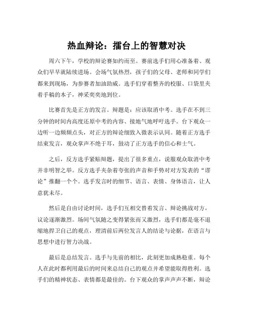 描写辩论赛的激烈场面的片段