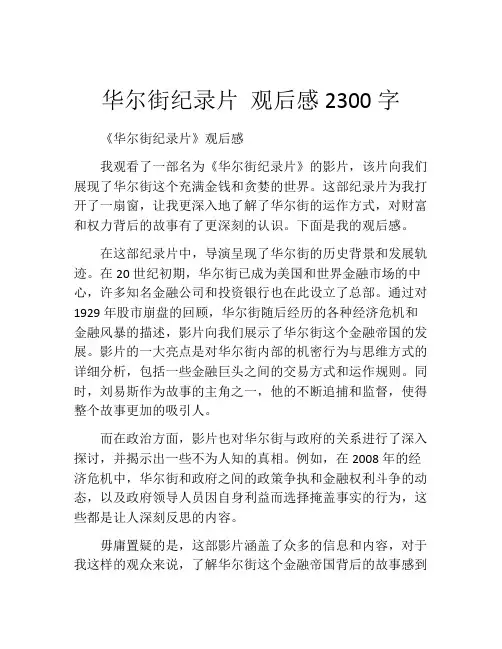 华尔街纪录片 观后感2300字