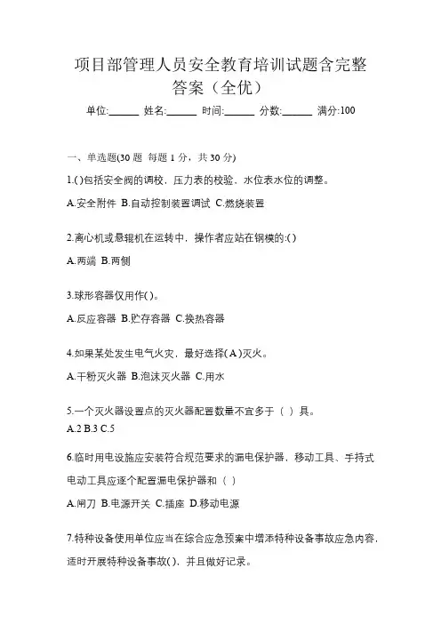 项目部管理人员安全教育培训试题含完整答案(全优)