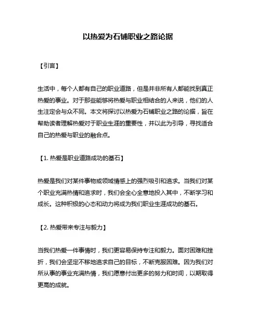 以热爱为石铺职业之路论据