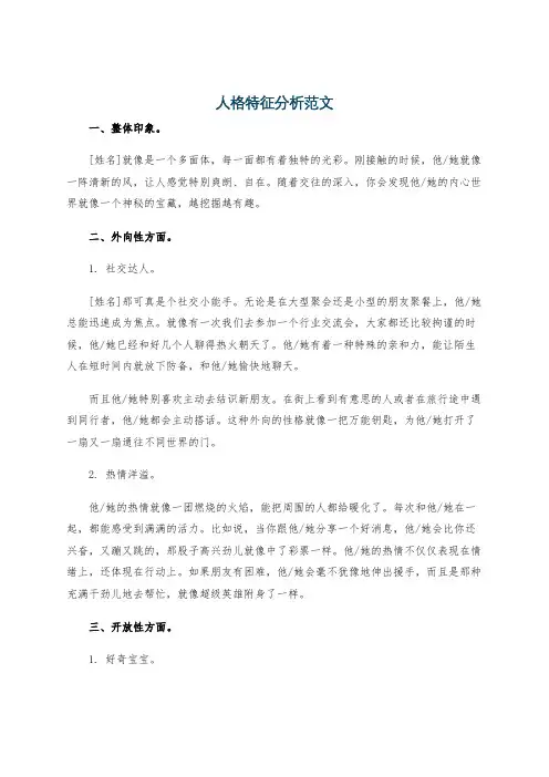 人格特征分析范文