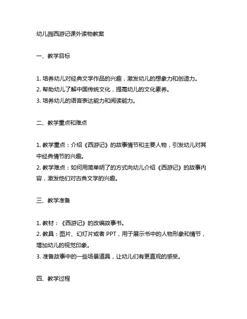 幼儿园西游记课外读物教案 幼儿园课外阅读