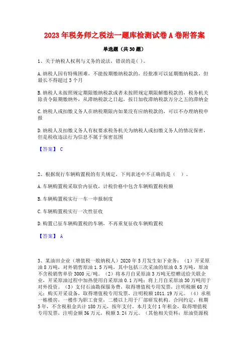 2023年税务师之税法一题库检测试卷A卷附答案