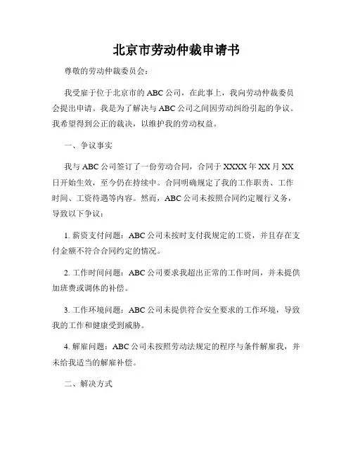 北京市劳动仲裁申请书
