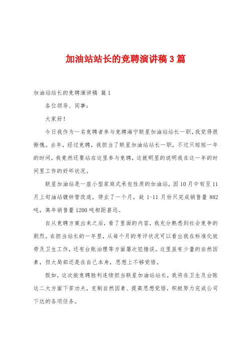 加油站站长的竞聘演讲稿3篇