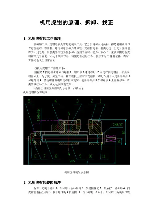 机用虎钳的原理、装卸、找正