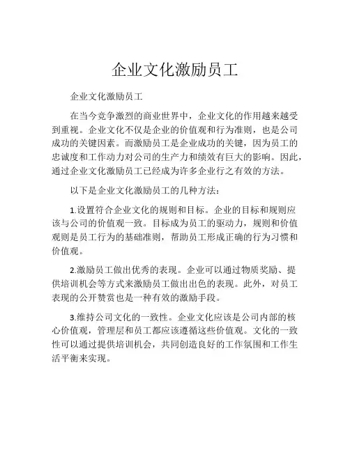 企业文化激励员工