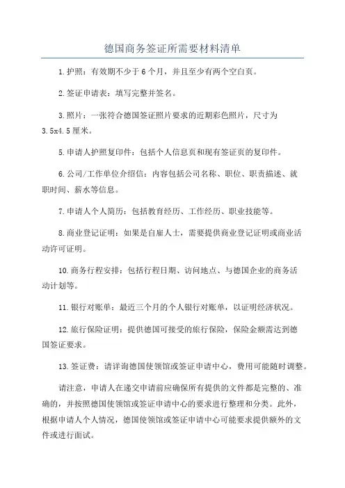 德国商务签证所需要材料清单