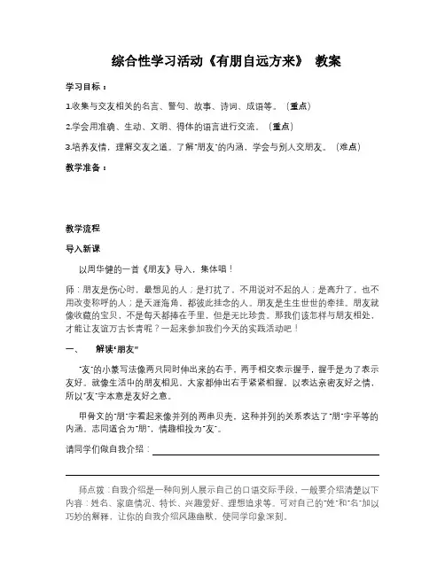 综合性学习《有朋自远方来》教案-七年级语文上册部编版
