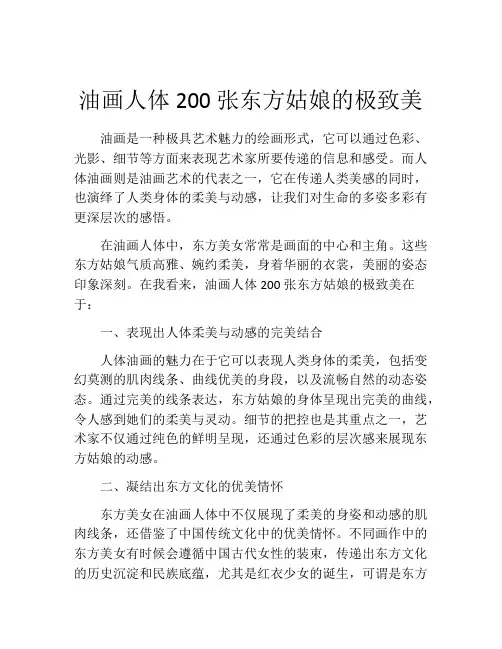 油画人体200张东方姑娘的极致美