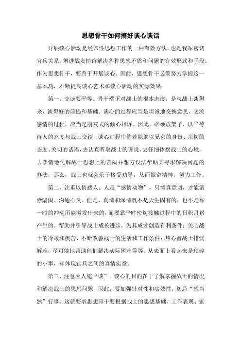 思想骨干如何搞好谈心谈话