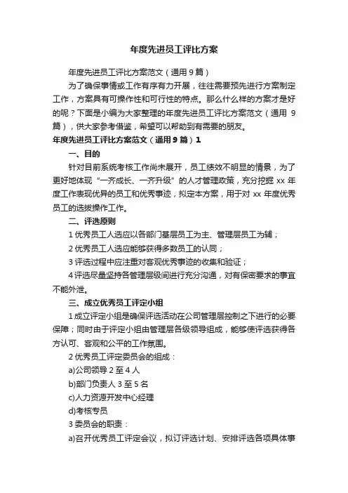 年度先进员工评比方案范文（通用9篇）
