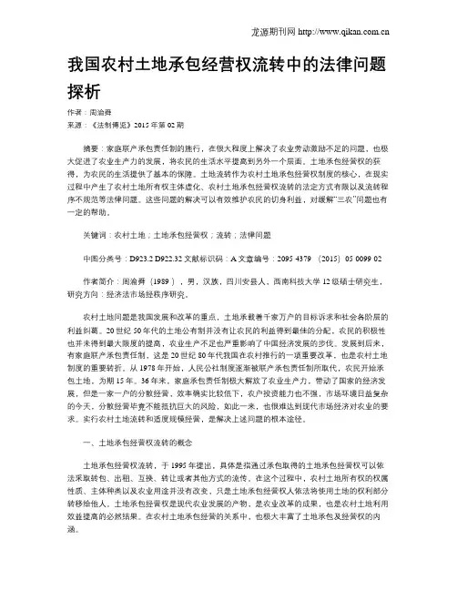 我国农村土地承包经营权流转中的法律问题探析