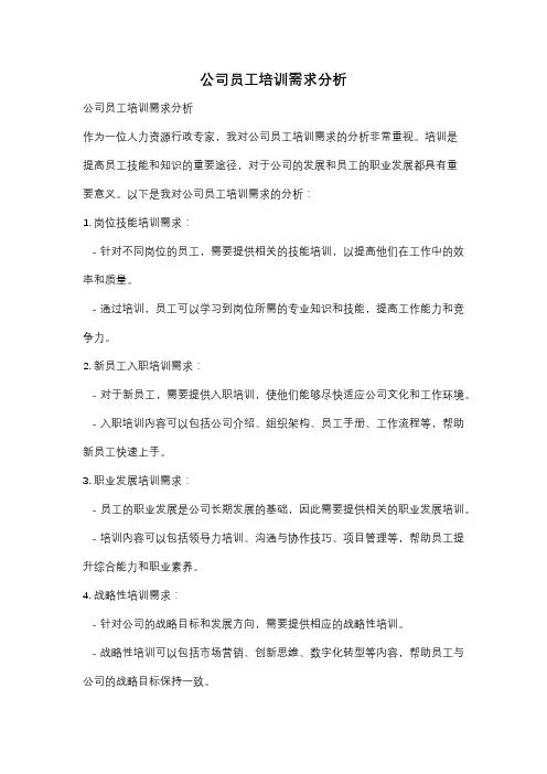 公司员工培训需求分析