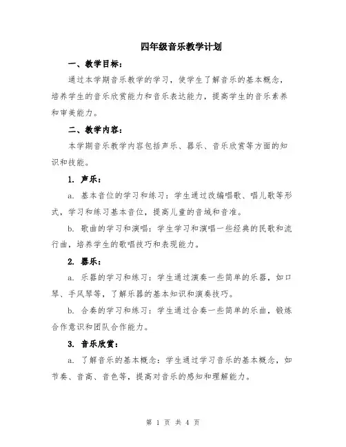 四年级音乐教学计划