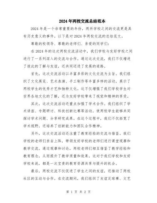 2024年两校交流总结范本