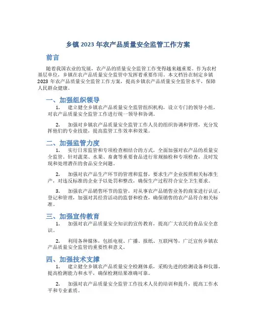 乡镇2023年农产品质量安全监管工作方案