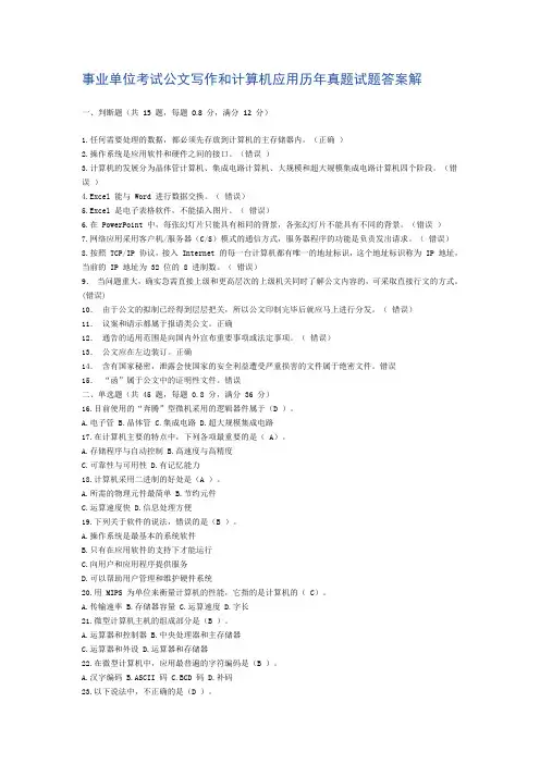 事业单位考试公文写作和计算机应用历年真题试题答案解